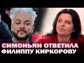 Маргарита Симоньян ответила Филиппу Киркорову: "Ваши бывшие родственники ср#т обществу прямо в рот"