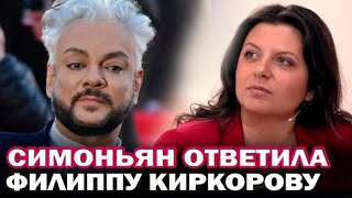 Маргарита Симоньян ответила Филиппу Киркорову: "Ваши бывшие родственники ср#т обществу прямо в рот"