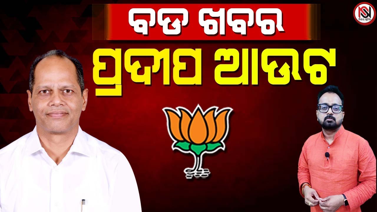 TARZAMA : ବଡ ଖବର ପ୍ରଦୀପ ଆଉଟ | Nirbhay Suchana