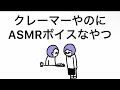 【アニメ】クレーマーやのにASMRボイスなやつ