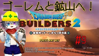 【DQ BUILDERS 2 #9】破壊神と街づくり！？【水無好れく/銀猫亭】