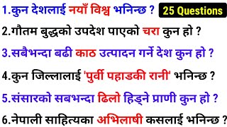 gk questions and answers । loksewa aayog tayari । लोकसेवा आयोगमा सोधिने प्रश्नहरू । study lover no1.