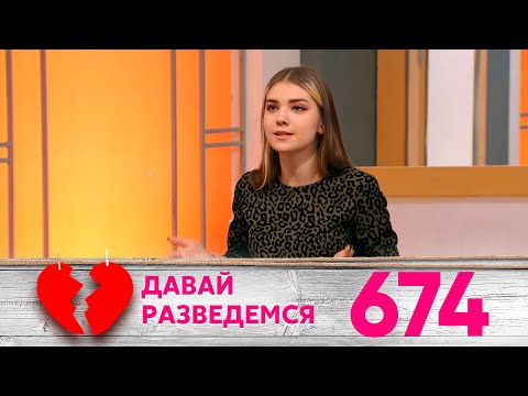 Давай разведемся | Выпуск 674