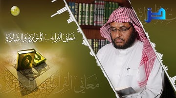 معاني القراءات المتواترة والشاذة 28 - سورة البقرة