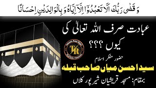 इबादत सिर्फ अल्लाह की || Ibaadat Sirf Allah Ki Kyun ? || Huzoor Sayyed Ahsan Miya Shahjahanpur 2023