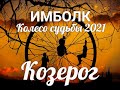 ИМБОЛК КОЗЕРОГ♑ Колесо судьбы 2021 год для козерогов.