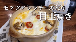 至極の目玉焼き♪『モッツァレラチーズ入り目玉焼き』レシピ解説動画！！