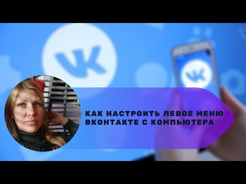 Как настроить левое меню ВКонтакте с компьютера