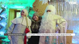 В Красноярске появилась резиденция Деда Мороза: как загадать желание