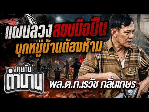 แผนลวงสยบมือปืน บุกเดี่ยวเข้าหมู่บ้านต้องห้าม  l พล.ต.ท.เรวัช กลิ่นเกษร  คุยกับตำนาน