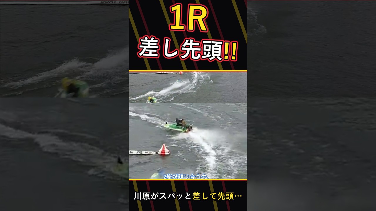 【競艇】川原の差し先頭!1R朝からセンプル