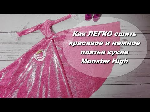 Как сшить для куклы монстер хай бальное платье