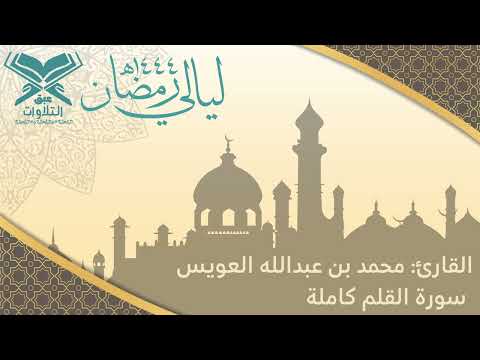 القارئ محمد العويس سورة القلم كاملة ليلة ٢٥ رمضان ١٤٤٤هـ قر اء عنيزة عبق التلاوات عنيزة 