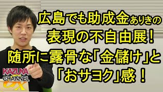 広島でも「表現の不自由展」！随所に見られる露骨な「金儲け」感と「おサヨク」感！