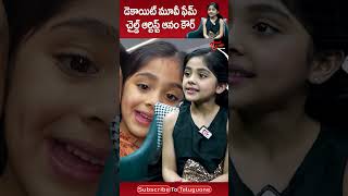 Child Artist Anam Kaur Latest Interview #Teluguone #AnamKaur #DacoitMovie #Mrunalthakur #AdiviSesh