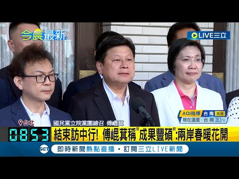 傅崐萁喊話賴清德"要有勇氣"! 稱訪中"成果豐碩": 兩岸春暖花開 傅率訪中團返國! 中方接連宣布13項惠台措施 柯建銘:配合統戰"剛性圍事"│【LIVE大現場】20240429│三立新聞台