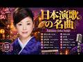 日本演歌名曲ベスト15♪ 涙が止まらない昭和の懐かしい歌メドレー | Ayako Fuji 藤あや子・テレサ・テン Teresa Teng・阿部三登里・多岐川舞子・長山洋子 Yoko Nagayama