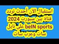 استقبال الآن أحدث تردد قناة بين سبورت 2024 BeIN Sports على نايل سات وعرب سات استقبال الآن أحدث تردد قناة بين سبورت 2024 BeIN Sports على نايل سات وعرب سات