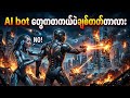 AI bot တွေချည်းပဲ နေတဲ့ မြို့မှာ ၁၅ ရက်အတွင်း ဘာဖြစ်သွားလဲ 😱#learnaimyanmar #aiknowledge