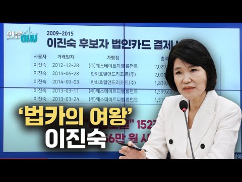 [언론아싸] 유흥주점, 고급식당, <strong>특급호텔</strong> 등 1억 4천만원 법카 이용하고... “사적 용도 아니다”?