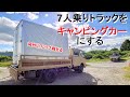 トラックの荷台に中古コンテナ載せて車中泊仕様に改造する【自作キャンピングカー/シェル作製】Put the container on the truck and make it a camper van