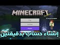 إنشاء حساب في لعبة  بسهولة 2026