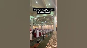 تلاوة الشيخ وليد السعيدان حفظه الله تعالى في صلاة الفجر #فيديو_قديم