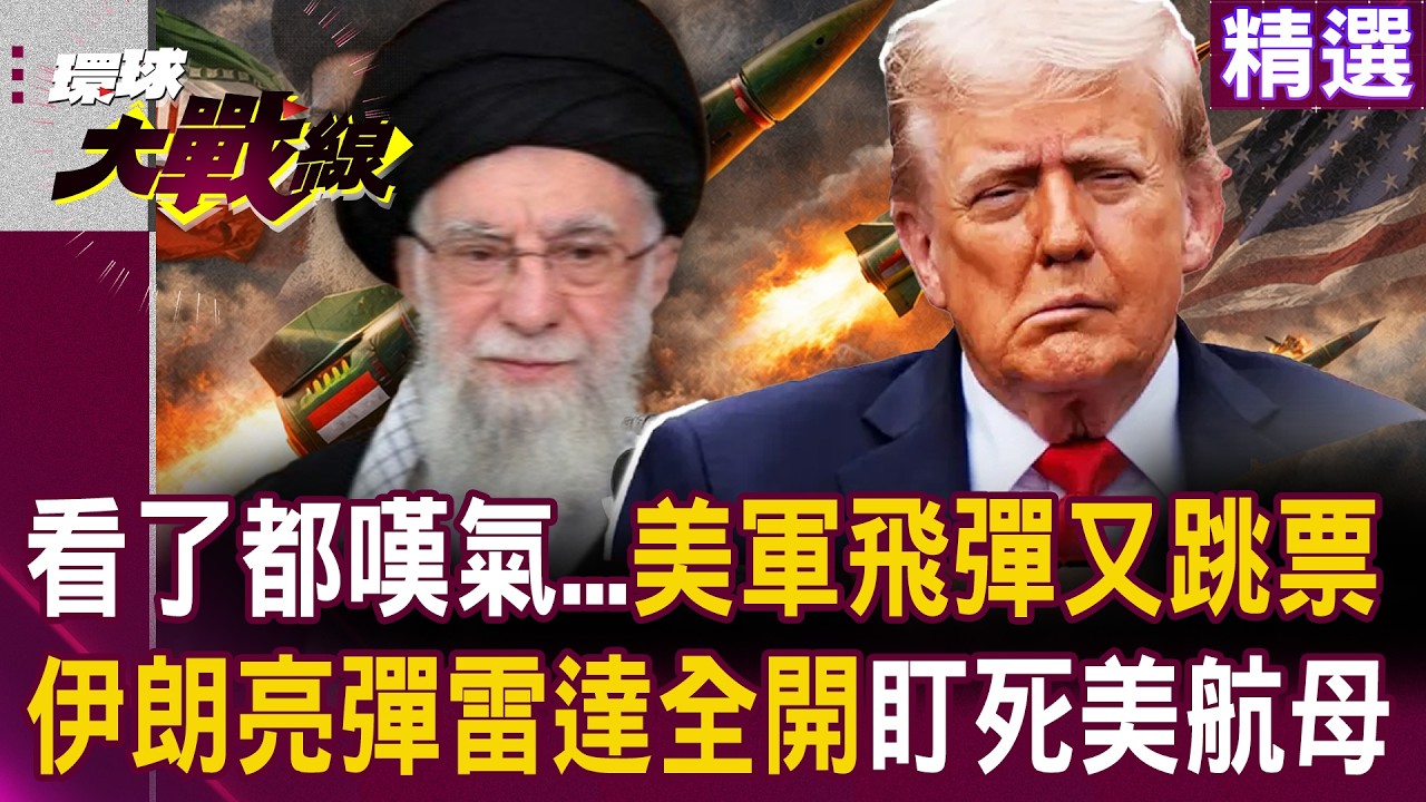 【精選】全世界只剩中俄有！美軍「暗鷹」飛彈四度掛科 林肯號動向被中國雷達掌握？ 這局老大對決 川普真的尷尬了！｜#環球大戰線 ⁨@環球大戰線