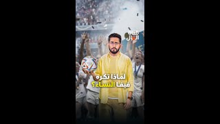 لماذا تكره فيفا النساء ؟!!