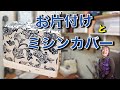 お片付け苦手だけどちょこちょこします。ミシンカバーやカーテン、裁縫箱もつくるよ♪vol.1