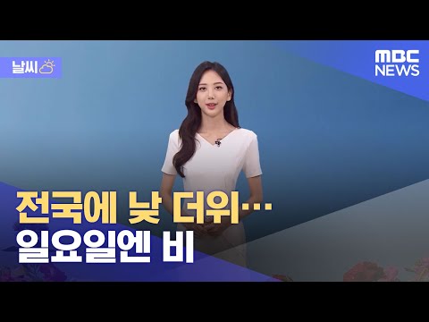 [날씨] 전국에 낮 더위…일요일엔 비 (2021.06.12/12MBC뉴스)