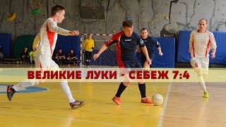 Великие Луки - Себеж 7:4 Великие Луки - Себеж 7:4