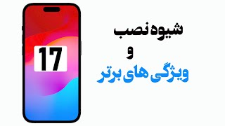 آی او اس ۱۷ و ویژگی های خاص | ios 17 Top Features