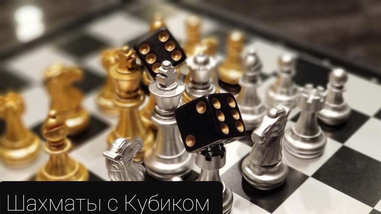 На шахматной доске с кубиком