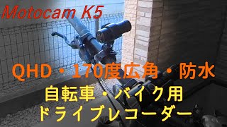 自転車 バイク用 2K広角防水ドライブレコーダー Motocam K5 使ってみた