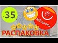 🤣ВЕСЕЛАЯ РАСПАКОВКА посылок с АлиExpress 🤣 № 35 🤣 куча посылок