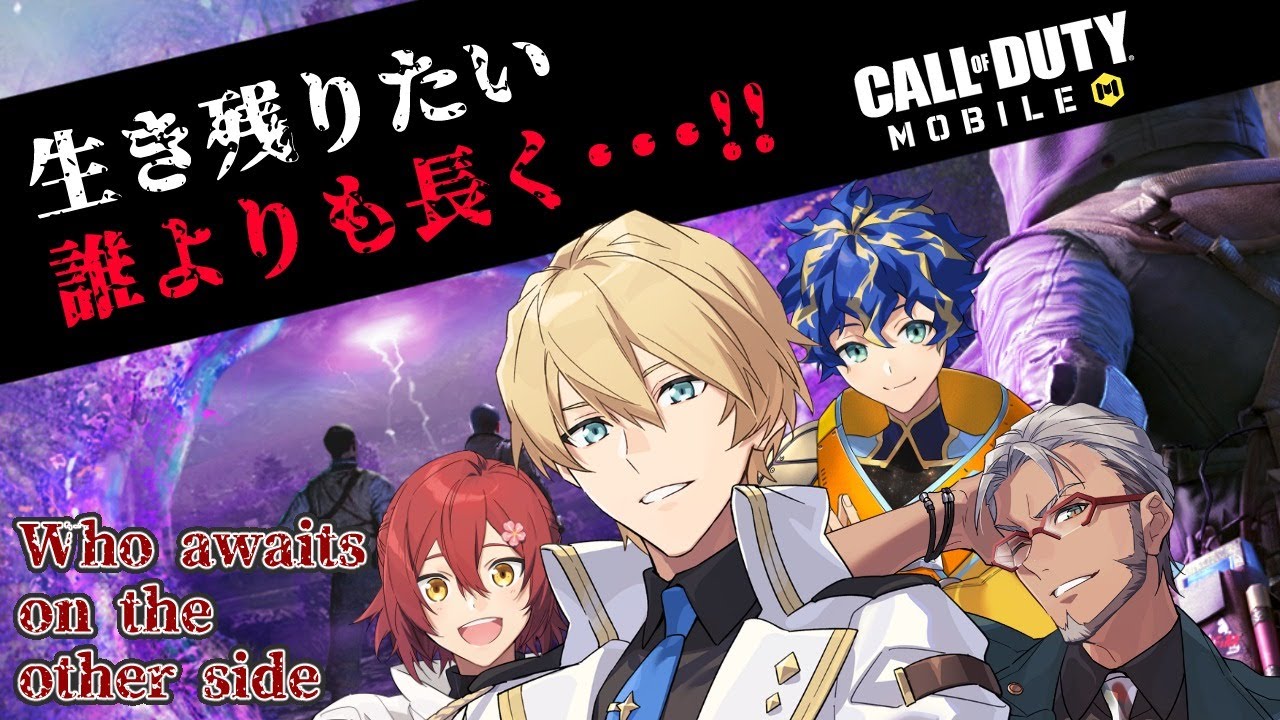 Cod Mobile ゾンビモード この中の誰よりも長く生き残ってみせる 岸堂天真 ホロスターズ Youtube