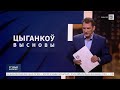 Ціханоўскі зусім згубіўся! Жорсткія стрымы, нападкі на жонку і наезд на беларусаў. Шкада! / ЦЫГАНКОЎ