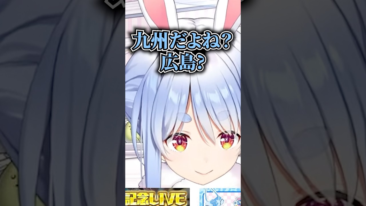 広島県の地雷を踏みぬくぺこら #vtuber #ホロライブ #切り抜き #ホロライブ切り抜き #兎田ぺこら #ホロライブ3期生 #広島 #shorts