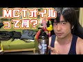 ダイエットに!美肌に!おすすめサプリ MCTオイル