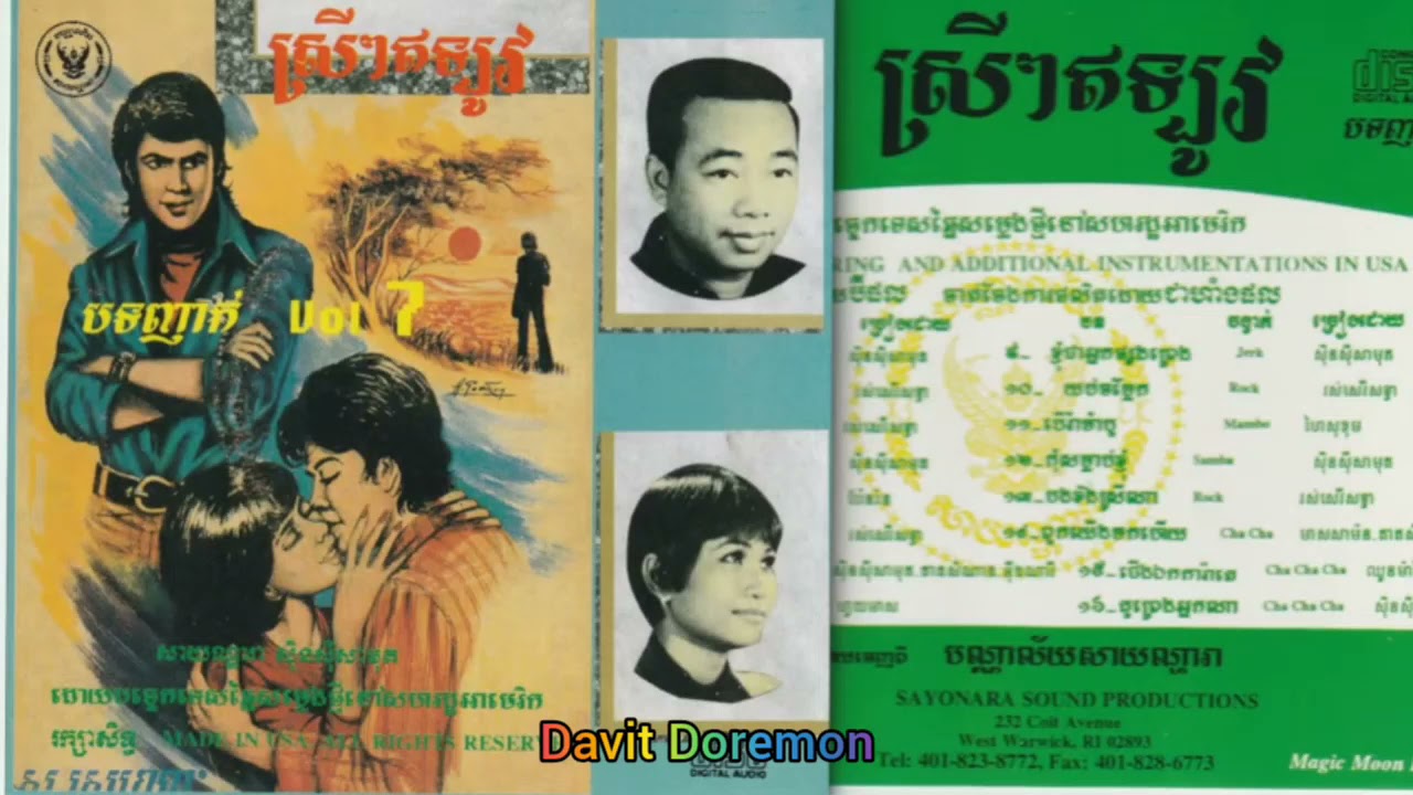 Sayonara SSCD Vol 7 11 បើរាំម៉ាំបូ ច្រៀងដោយ ហៃ សុខុម