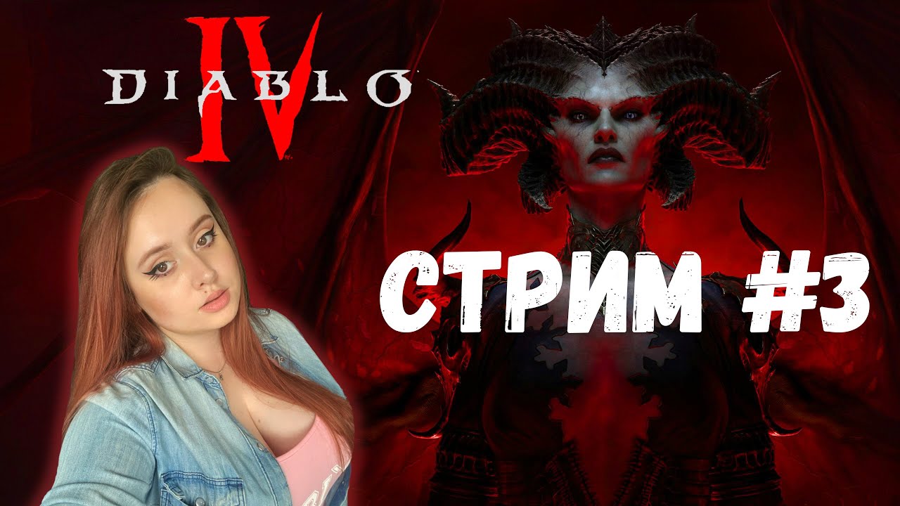 Дьябло 4 прохождение на русском языке. Сложность: ветеран. Стрим 3 ...