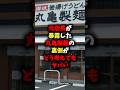 ㊗️350万回再生㊗️元店長が暴露した丸亀製麺の裏側がどう考えてもヤバい #健康 #雑学