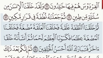 القرآن الكريم سورة المؤمنون من الآية 12 وحتى الآية 14
