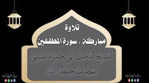 سورة المطففين ، بصوت الشيخ أبي حمزة عيسى المصنف حفظه الله