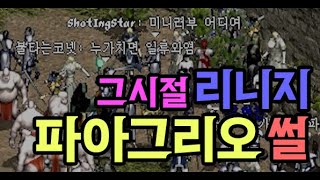 옛날 리니지 파아그리오 서버 추억 썰: 불의 신의 전설, 이기검봅사, 끝없는 혈맹 쟁!