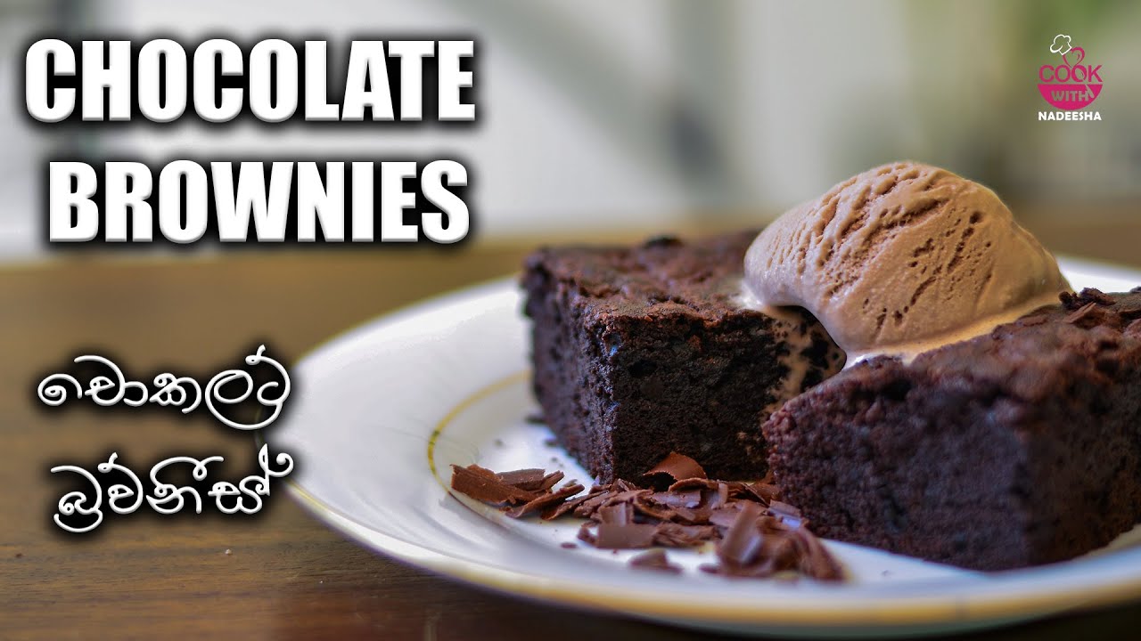 Chocolate Brownies බ්‍රව්නීස් ගෙදරදීම හදමුBrownie recipe in Sinhala YouTube