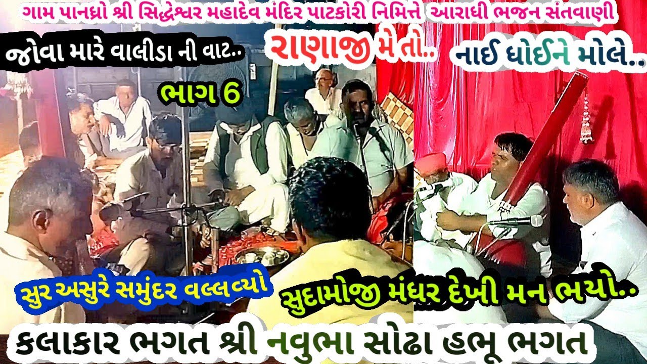 ગામ પાનધ્રો ભાગ6 સુર અસુર સમુંદર વલ્લવ્યો.. ભગત શ્રી નવુભા સોઢા, હગુભગત આરાધી ભજનDecember 30, 2025
