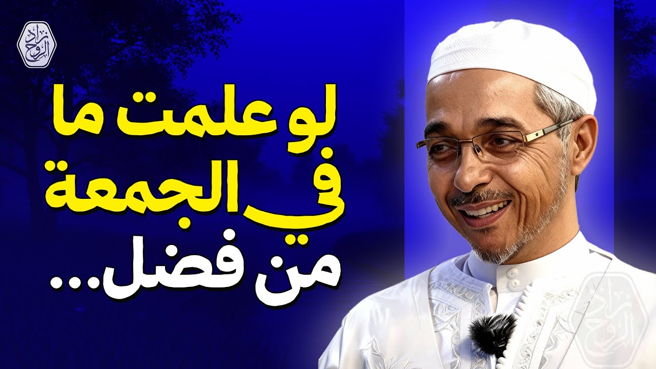 لو علمت ما في الجمعة من فضلٍ... لانتظرتها كما تنتظر العيد !! | الدكتور مبروك زيد الخير