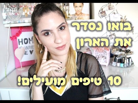 וִידֵאוֹ: ארון בגדים מסודר: 5 טיפים פשוטים לשמירת סדר בארון